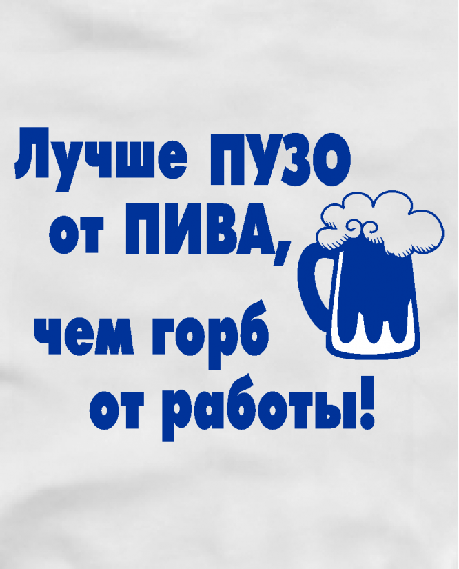 Пузо от пива